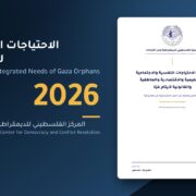 Cover of the Gaza orphans needs study 2026 غلاف دراسة الاحتياجات النفسية والاجتماعية والتعليمية والاقتصادية والعاطفية والقانونية لأيتام غزة، المركز الفلسطيني للديمقراطية وحل النزاعات 2026