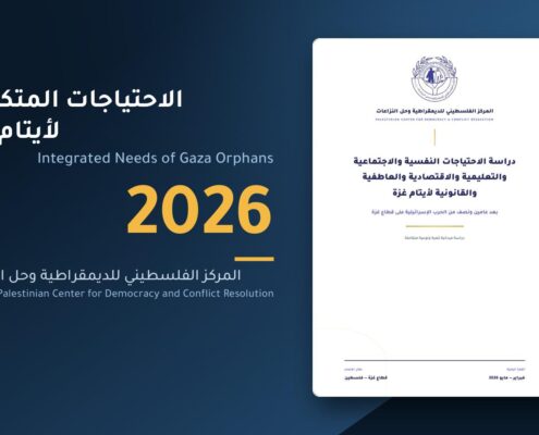 غلاف دراسة الاحتياجات النفسية والاجتماعية والتعليمية والاقتصادية والعاطفية والقانونية لأيتام غزة، المركز الفلسطيني للديمقراطية وحل النزاعات 2026