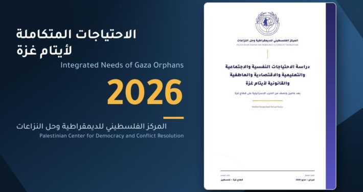 غلاف دراسة الاحتياجات النفسية والاجتماعية والتعليمية والاقتصادية والعاطفية والقانونية لأيتام غزة، المركز الفلسطيني للديمقراطية وحل النزاعات 2026