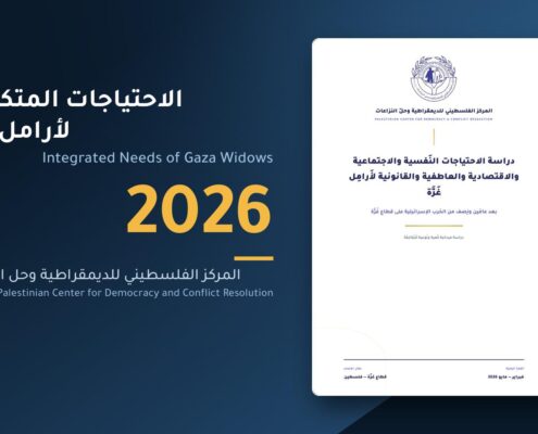 غلاف دراسة الاحتياجات النفسية والاجتماعية والاقتصادية والعاطفية والقانونية لأرامل غزة، المركز الفلسطيني للديمقراطية وحل النزاعات 2026
