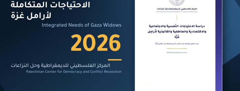 غلاف دراسة الاحتياجات النفسية والاجتماعية والاقتصادية والعاطفية والقانونية لأرامل غزة، المركز الفلسطيني للديمقراطية وحل النزاعات 2026