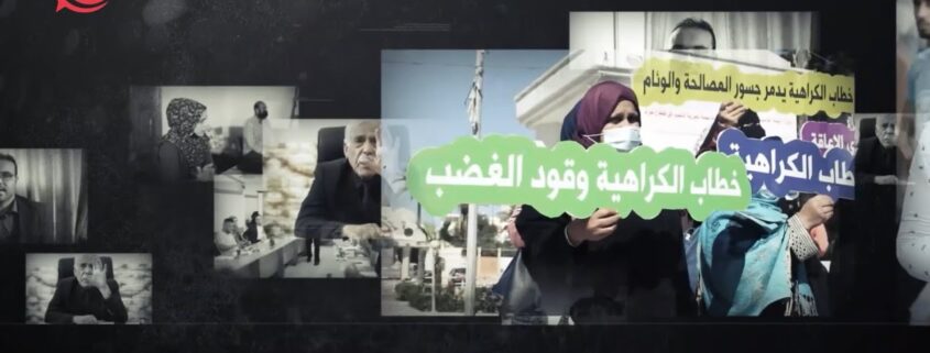 فيلم وثائقي حول خطاب الكراهية في المجتمع الفلسطيني