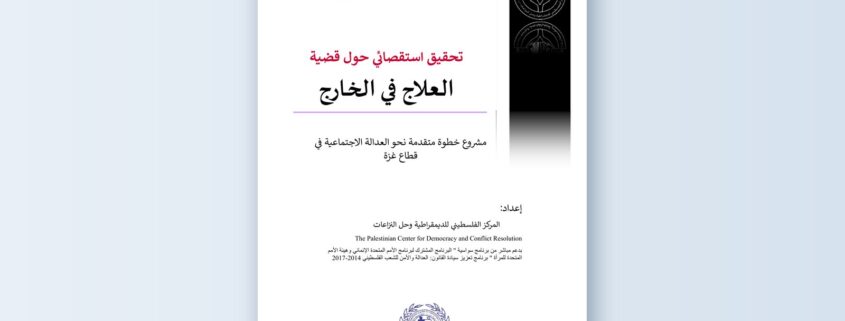 غلاف تحقيق استقصائي حول قضية العلاج في الخارج